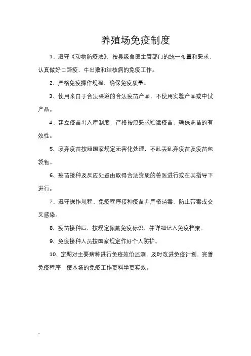 养殖场免疫制度