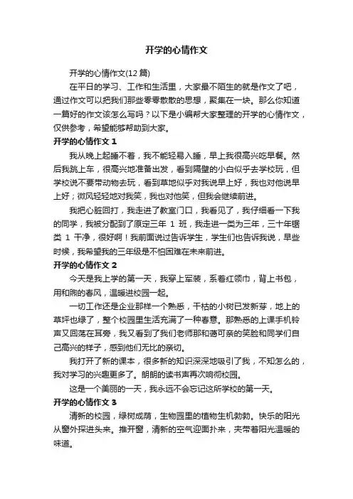 开学的心情作文（12篇）