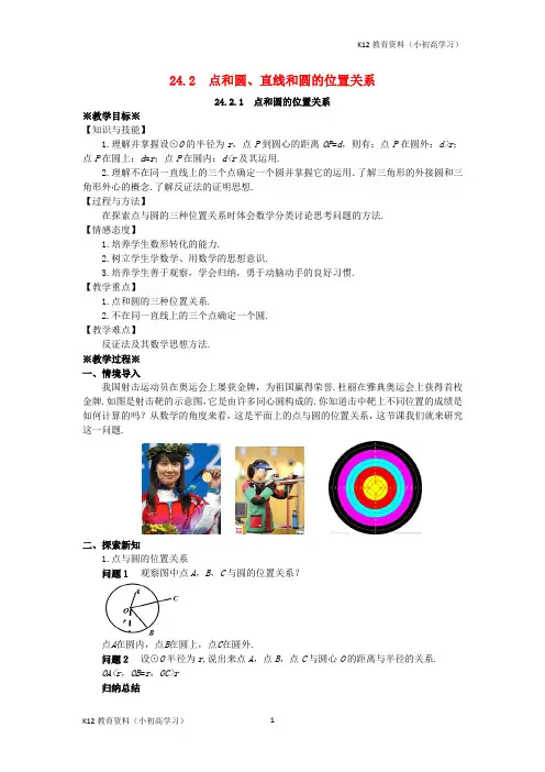 推荐K122018_2019学年九年级数学上册第二十四章圆24.2点和圆直线和圆的位置关系24.2.1点和圆的位置关系教案