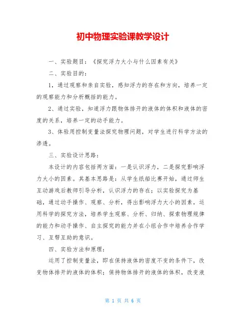 初中物理实验课教学设计