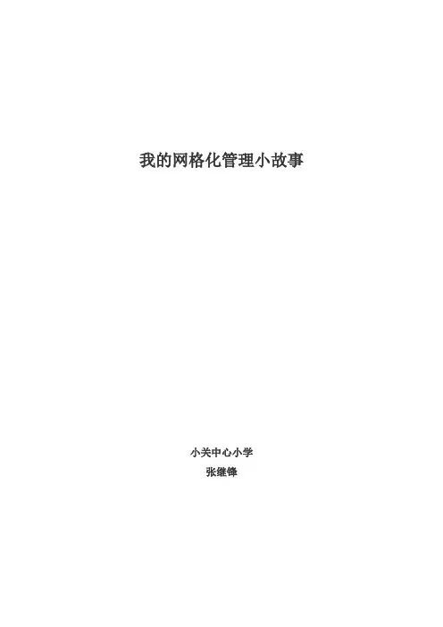 网格化管理小故事