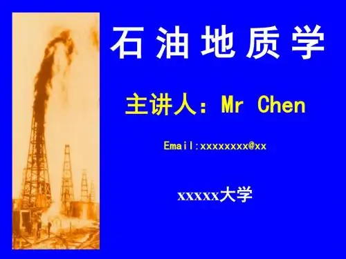 石油地质学--第1章-绪论