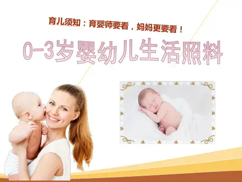 【育婴须知】0-3岁婴幼儿生活照料大全