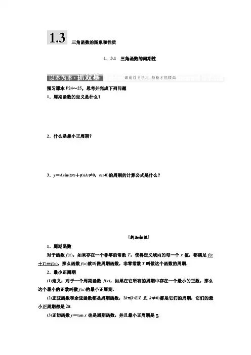 数学苏教版必修4学案：第1章 1.3 1.3.1 三角函数的周期性  
