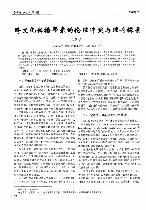 跨文化传播带来的伦理冲突与理论探索