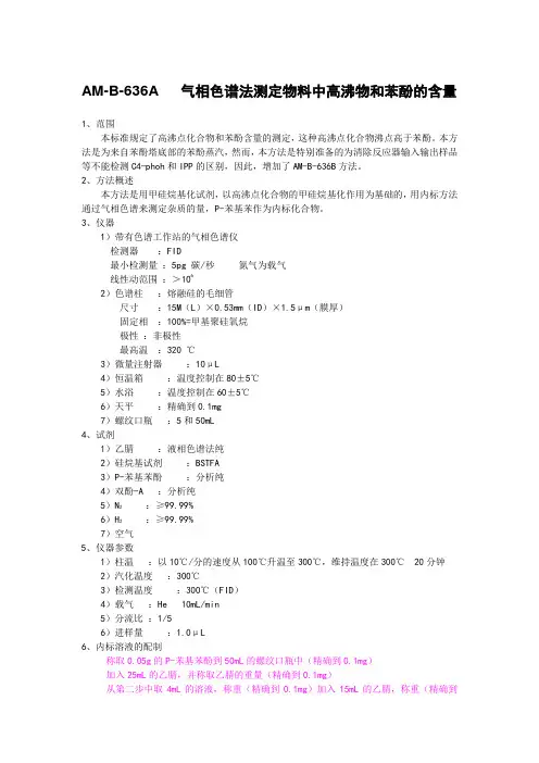 amb636a和b  气相色谱法测定物料中高沸物和苯酚的含量