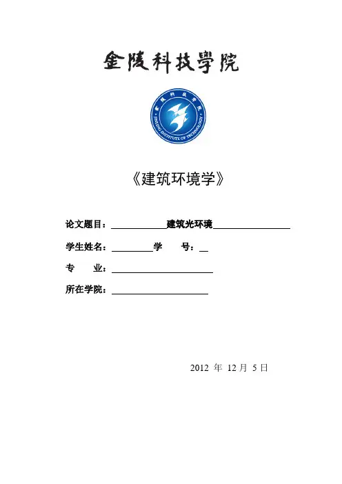 建筑环境学论文