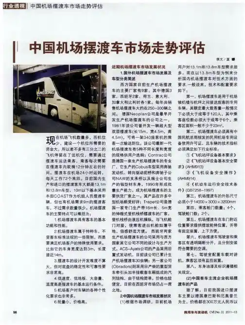 中国机场摆渡车市场走势评估