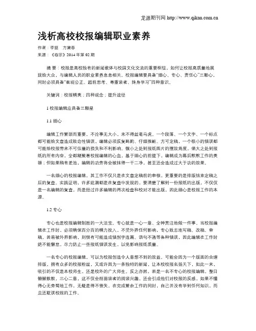 浅析高校校报编辑职业素养