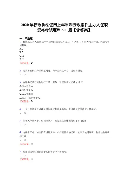 精选最新版2020年行政执法证网上年审和行政案件主办人任职资格考核题库完整版500题(含参考答案)