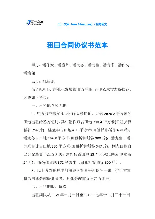 租田合同协议书范本 2