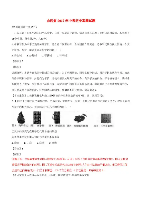 山西省2017年中考历史真题试题(含解析)