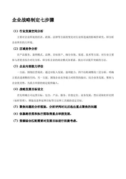 企业战略制定七步骤