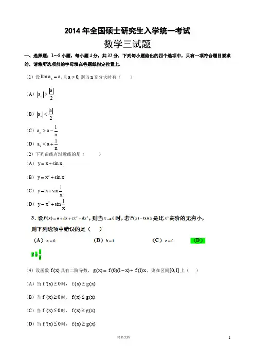 2014【考研数三】真题及解析