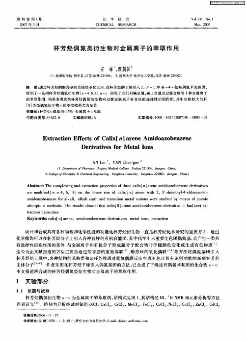 杯芳烃偶氮类衍生物对金属离子的萃取作用