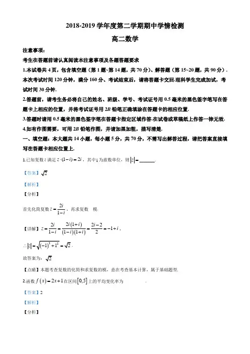 江苏省南通市如东中学、栟茶中学2018-2019学年高二下学期期中数学试题(解析版)