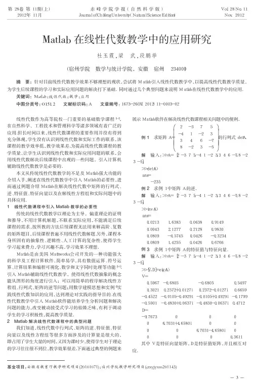 Matlab在线性代数教学中的应用研究