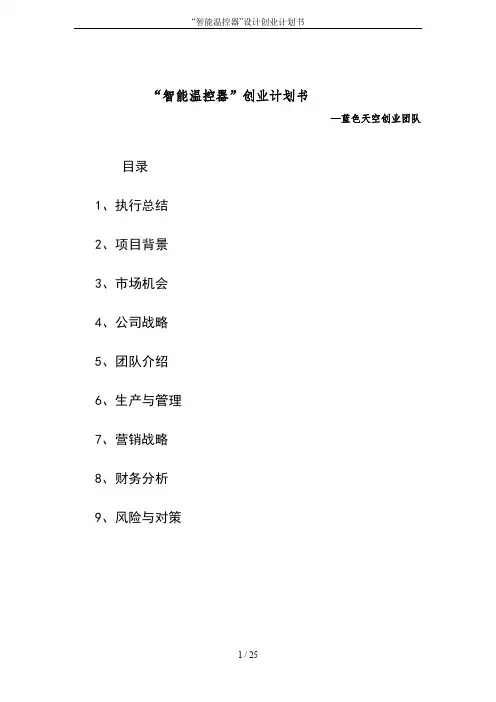 “智能温控器”设计创业计划书