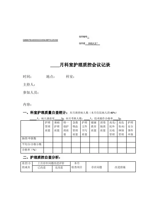 月科室护理质控会议记录