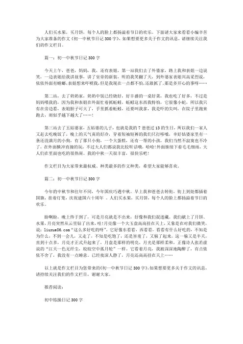 初一中秋节日记300字