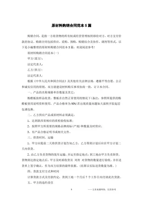 原材料购销合同范本5篇