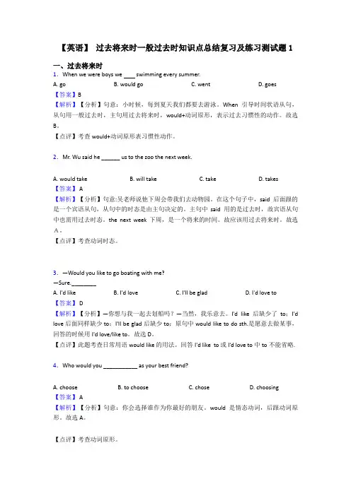 【英语】 过去将来时一般过去时知识点总结复习及练习测试题1
