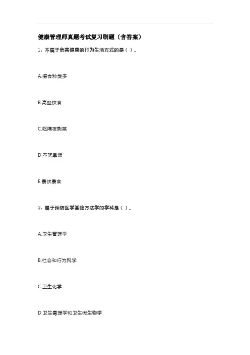 健康管理师真题考试复习刷题(含答案)