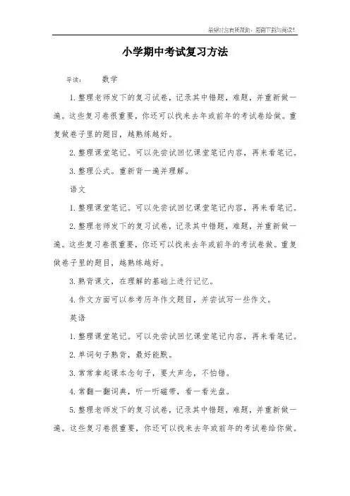 小学期中考试复习方法
