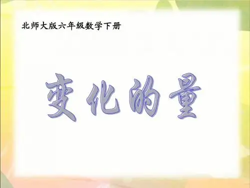 最新北师大六年级数学下册变化的量精品赛课课件 (23)