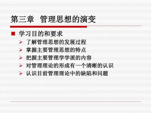第三章__管理思想的演变