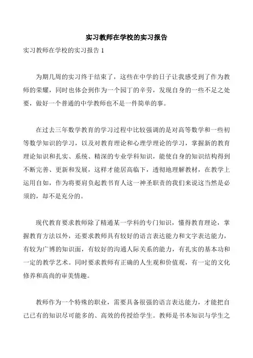 实习教师在学校的实习报告