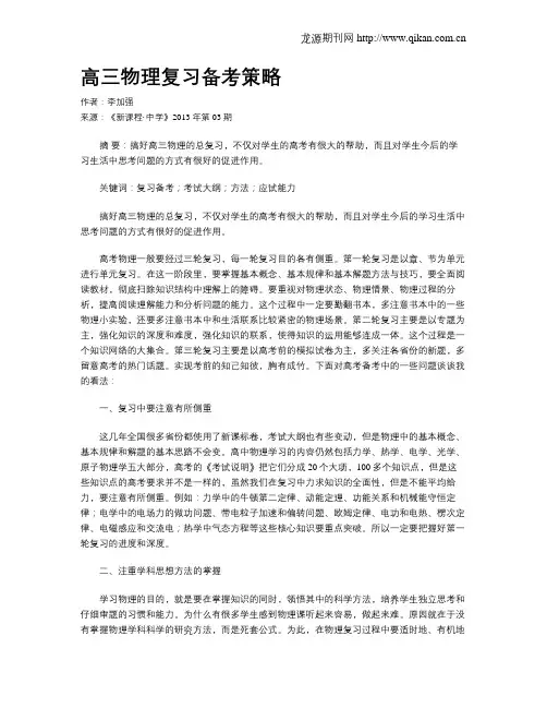 高三物理复习备考策略