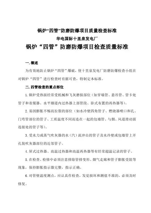锅炉“四管”防磨防爆项目质量检查标准