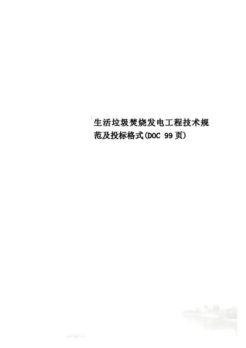 生活垃圾焚烧发电工程技术规范及投标格式(DOC 99页)
