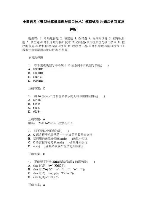 全国自考(微型计算机原理与接口技术)模拟试卷3(题后含答案及解析)