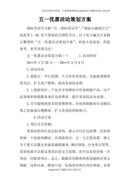 五一优惠活动策划方案