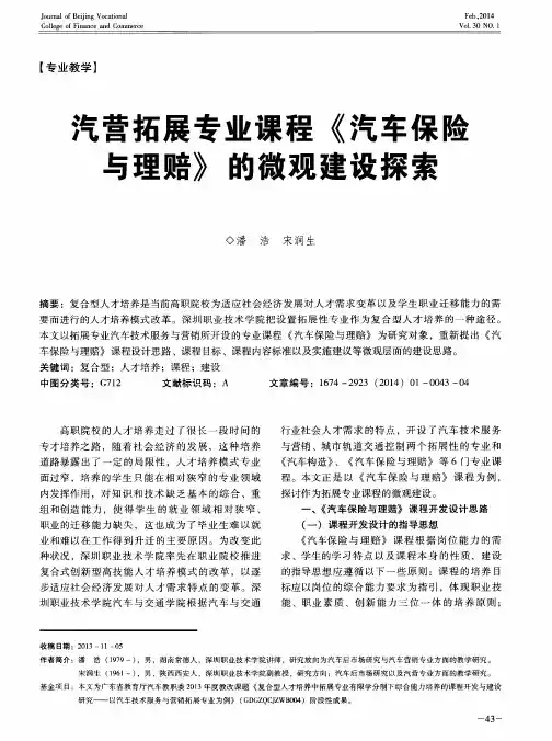 汽营拓展专业课程《汽车保险与理赔》的微观建设探索
