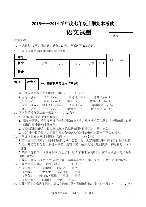 2013--2014学年度七年级上期期末语文试卷