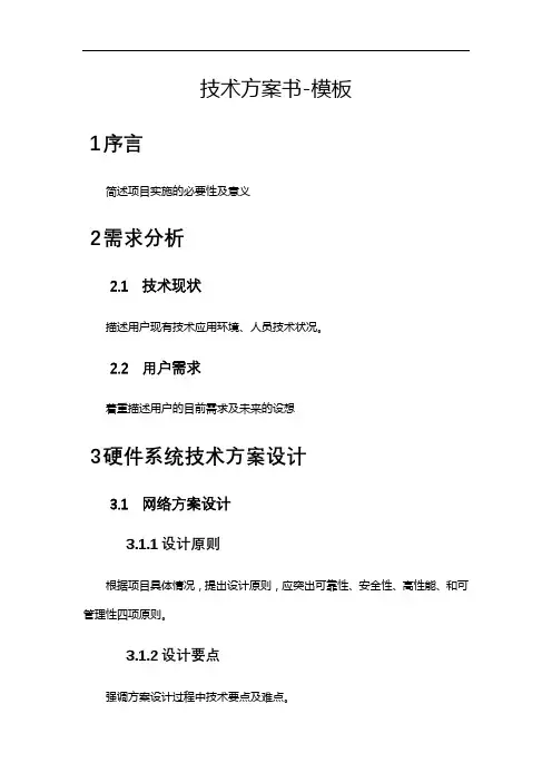 (完整word版)信息系统投标技术方案书-模板