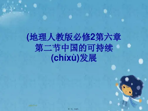 (地理人教版必修2第六章第二节中国的可持续发展
