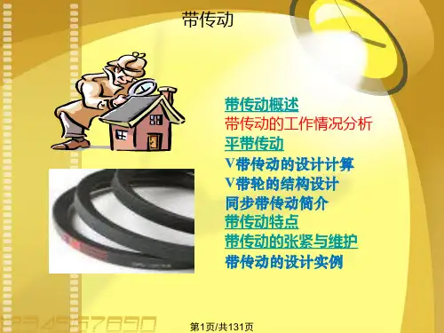 机械基础带传动PPT课件