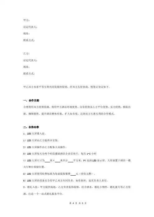 酒店婚庆合作合同协议书范本 通用版