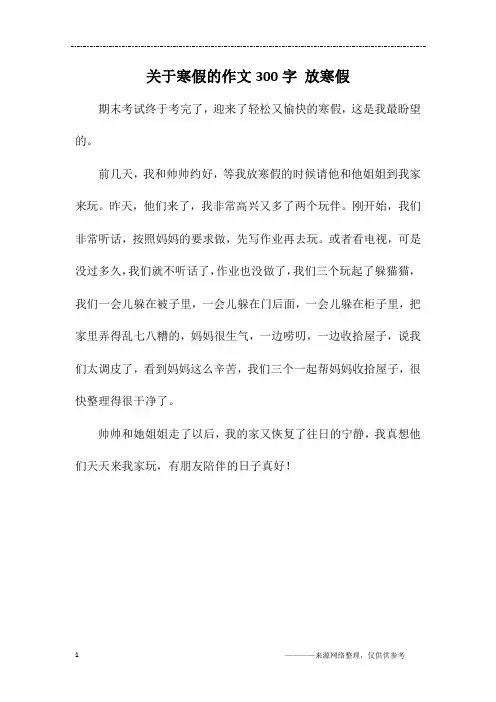 关于寒假的作文300字 放寒假