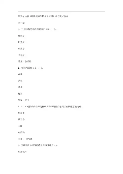 智慧树知到《物联网通信技术及应用》章节测试答案