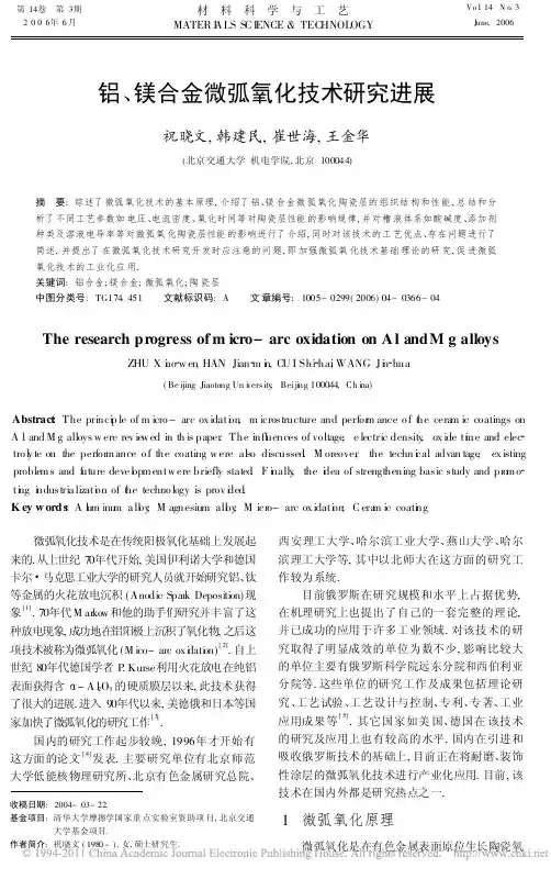 铝_镁合金微弧氧化技术研究进展_祝晓文