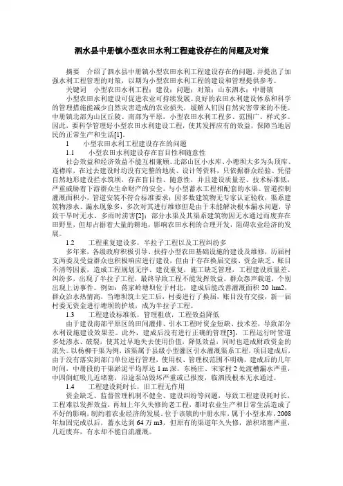 泗水县中册镇小型农田水利工程建设存在的问题及对策