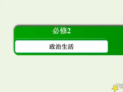 高考政治总复习第一单元公民的政治生活2_1_1生活在人民当家作主的国家课件新人教版必修2