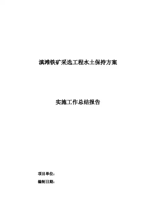 水土保持方案实施工作总结报告 2