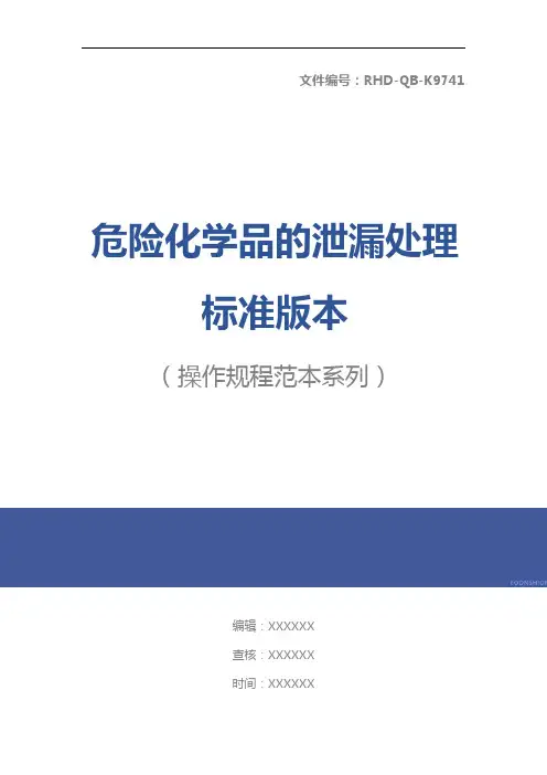 危险化学品的泄漏处理标准版本