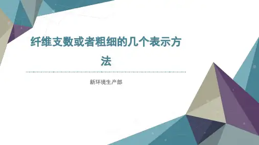 纱线纤度或者粗细的几个表示方法资料.